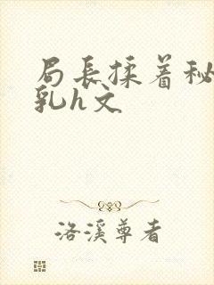 局长揉着秘书的乳h文