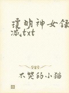 琼明神女录未删减txt