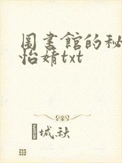 图书馆的秘密程怡婧txt