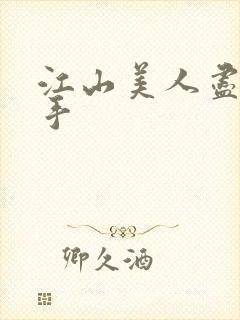 江山美人尽在我手