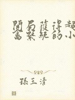 开局获得超级肉禽系统的小说