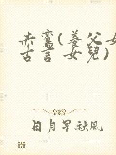 赤鸾(养父女 古言 女儿)