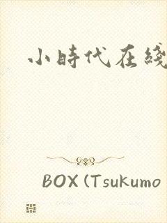 小时代在线阅读