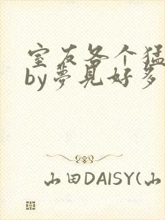 室友各个猛如虎by梦见好多鱼