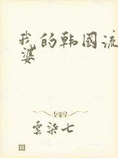 我的韩国流氓老婆