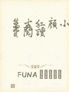 万古红颜小说免费阅读