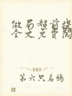 做局超前提前看全文免费阅读