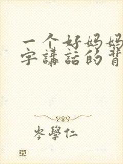 一个好妈妈9中字讲话的背景资料