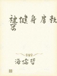 被健身房教练秘密