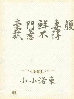 豪门鲜妻腹黑总裁惹不得