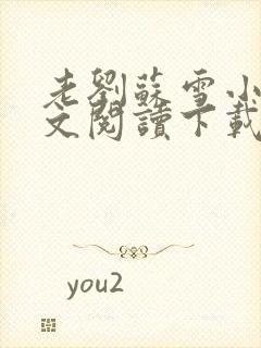 老刘苏雪小说全文阅读下载