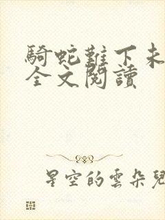 骑蛇难下未删减全文阅读