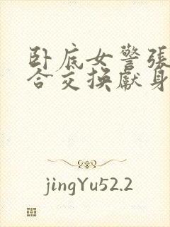 卧底女警张腿迎合交换献身