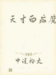 天才白痴魔女情