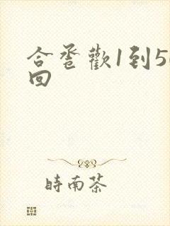 合卺欢1到50回