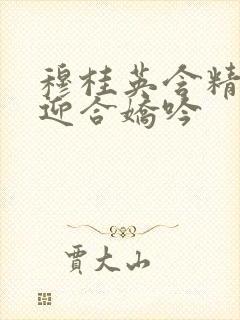 穆桂英含精肉臀迎合娇吟