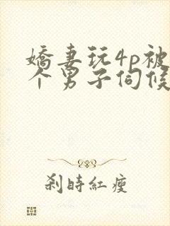 娇妻玩4p被3个男子伺候91