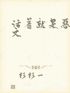 活着就是恶心全文