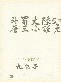 斗罗大陆5重生唐三小说免费阅读