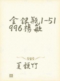 金银瓶1-51996杨敏