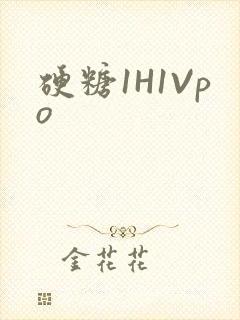 硬糖1H1Vpo