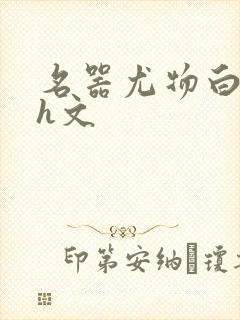 名器尤物白柔柔h文