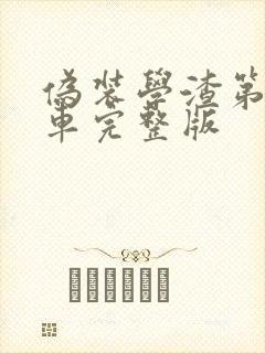 伪装学渣第一次车完整版