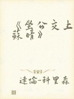 《坐公交上班的苏晴》