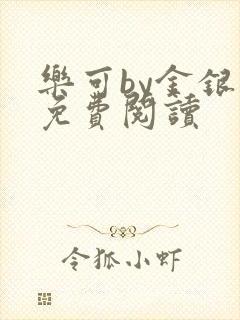 乐可by金银花免费阅读