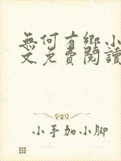 无何有乡小说全文免费阅读