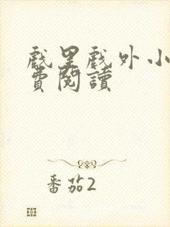 戏里戏外小说免费阅读