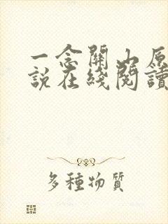 一念关山原著小说在线阅读