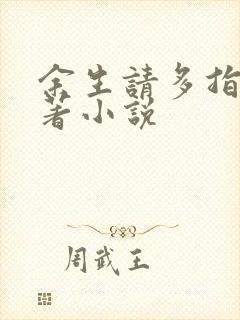 余生请多指教原著小说