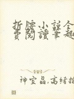 折腰小说全文免费阅读笔趣阁