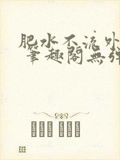 肥水不流外人田 笔趣阁无弹窗