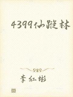 4399仙踪林