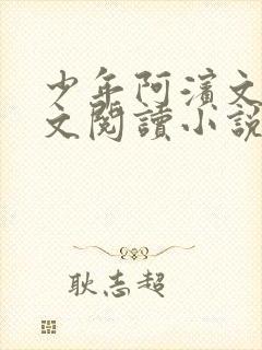 少年阿滨文全全文阅读小说