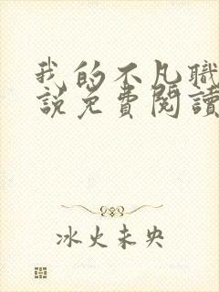 我的不凡职业小说免费阅读