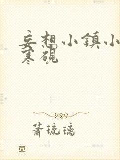 妄想小镇小说墨寒砚