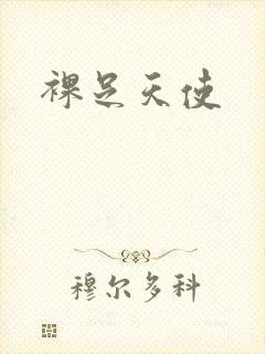 裸足天使