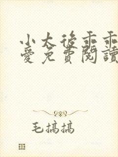 小太后乖乖让朕爱免费阅读小说