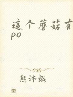 这个蘑菇有点大po