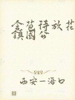 含苞待放花婉柔镇国公