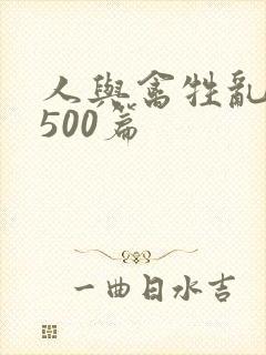 人与禽牲乱小说500篇