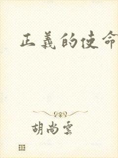 正义的使命