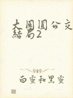 大团圆公交车大结局2