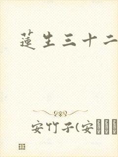 莲生三十二