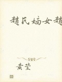 赵氏嫡女赵姝玉