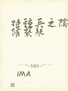 特种兵之阴阳双修系统