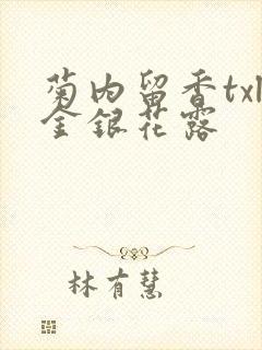 菊内留香txl金银花露